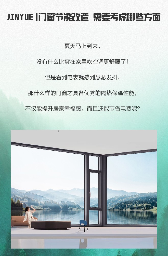 JINYUE|門窗節能改造，需要考慮哪些方面？
